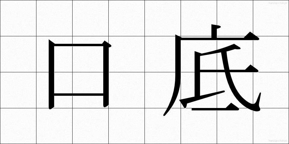 口底 (くちそこ)