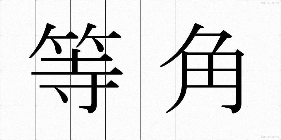 等角 (とうかく)