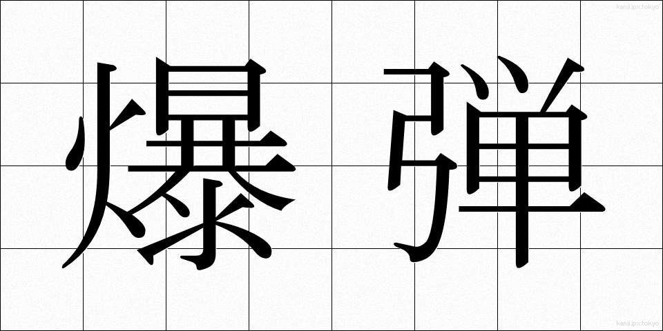 爆弾 (ばくだん)