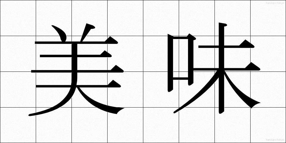 美味 (びみ)