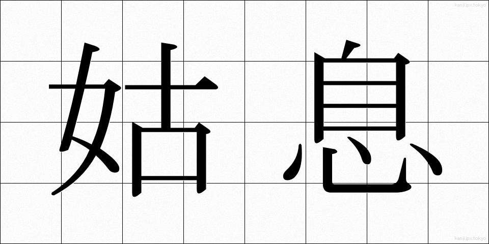 姑息 (こそく)