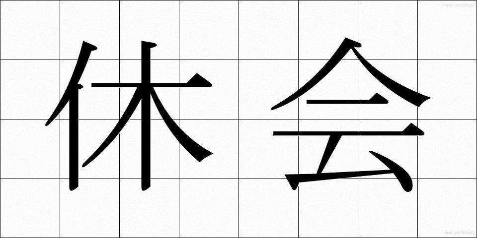 休会 (きゅうかい)