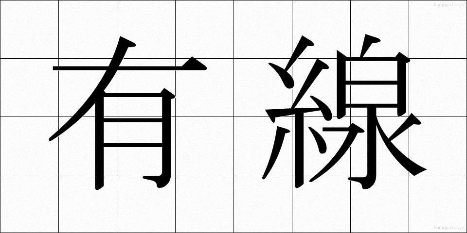 有線 (ゆうせん)