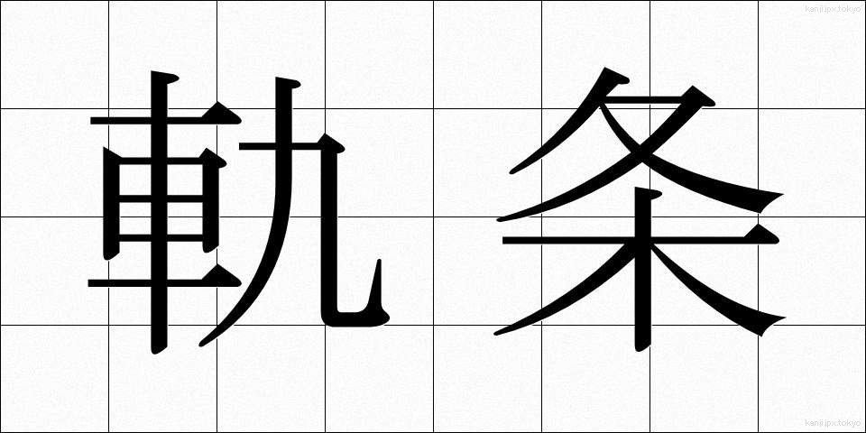 軌条 (きじょう)