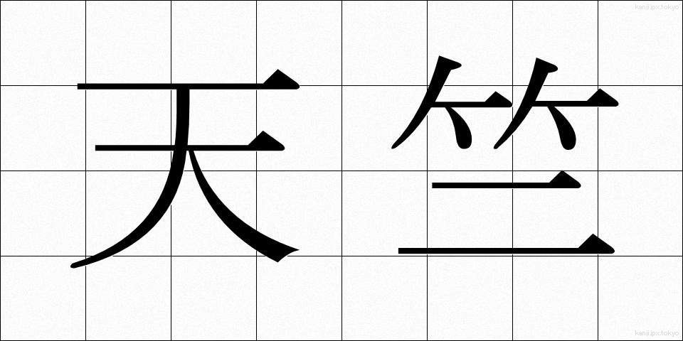 天竺 (てんじく)