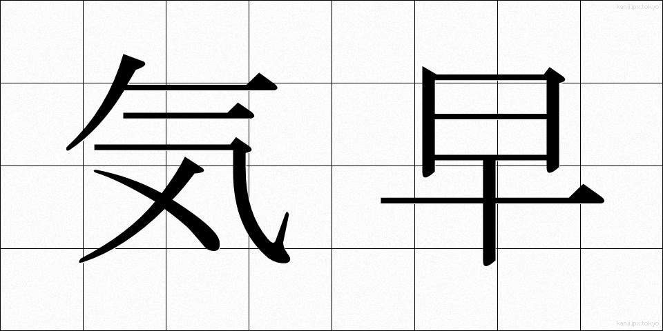 気早 (きはや)