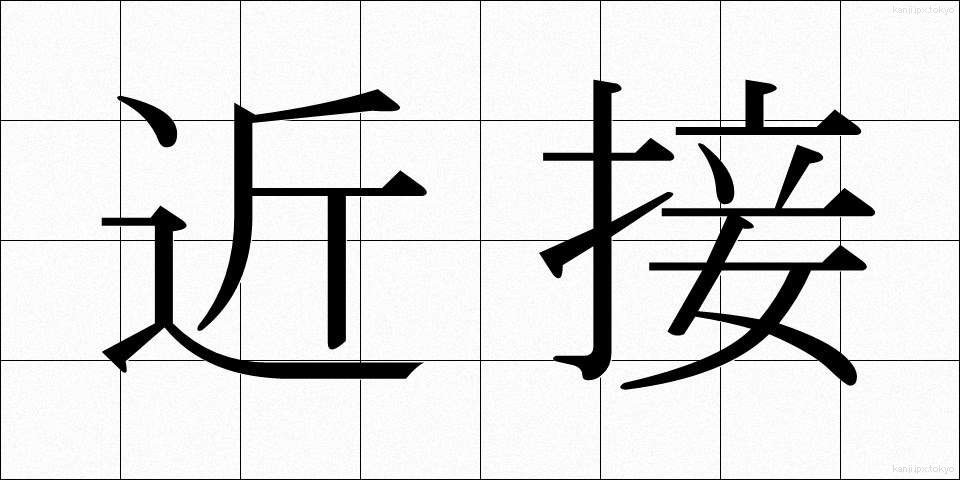 近接 (きんせつ)