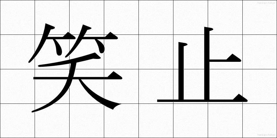 笑止 (しょうし)