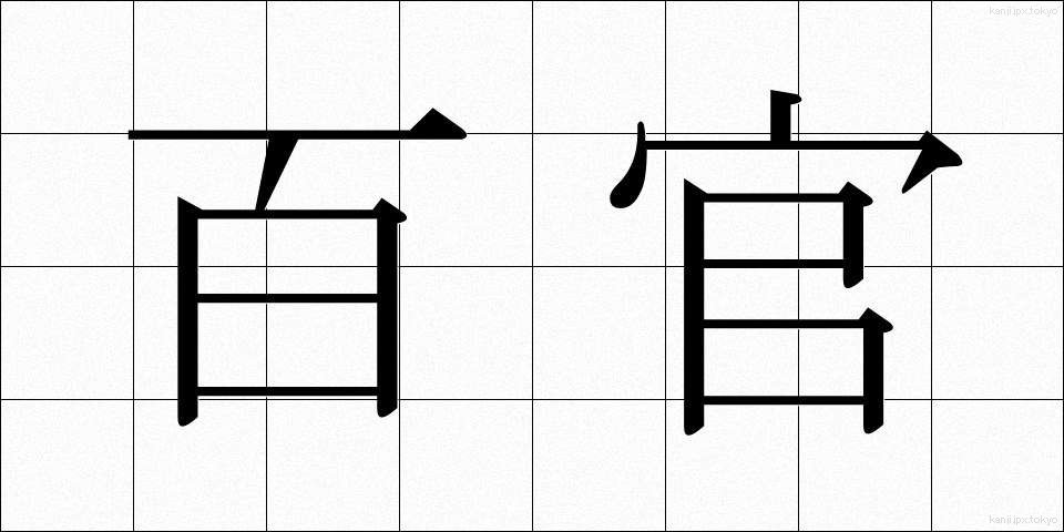 百官 (ひゃっかん)