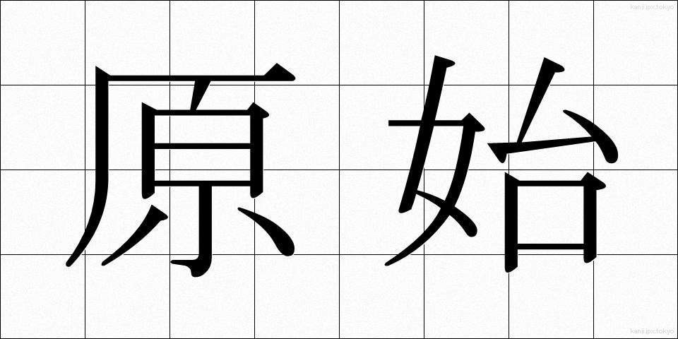 原始 (げんし)