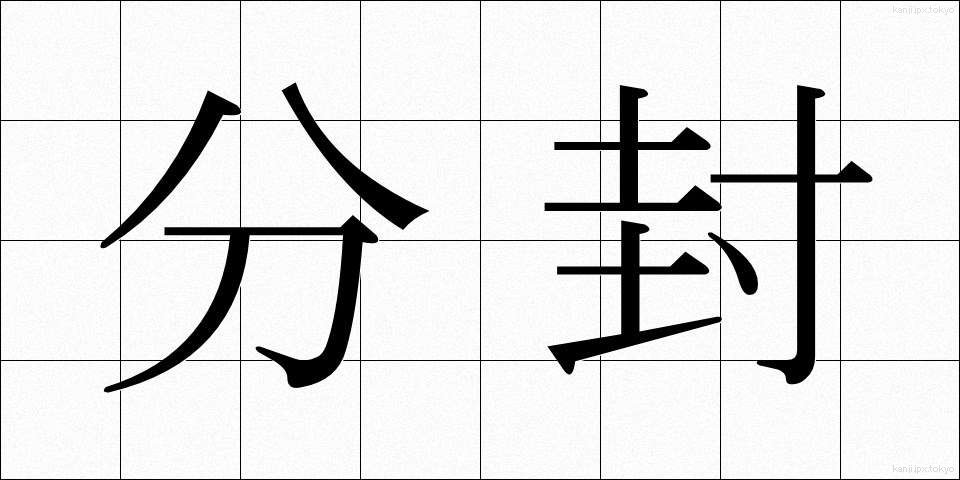 分封 (ぶんぷう)