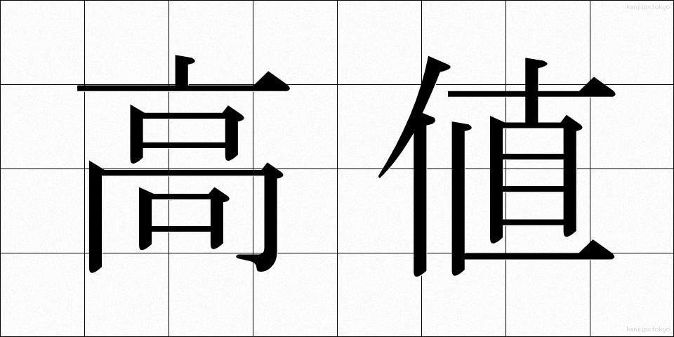 高値 (たかね)