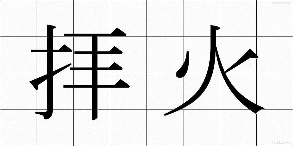 拝火 (はいか)