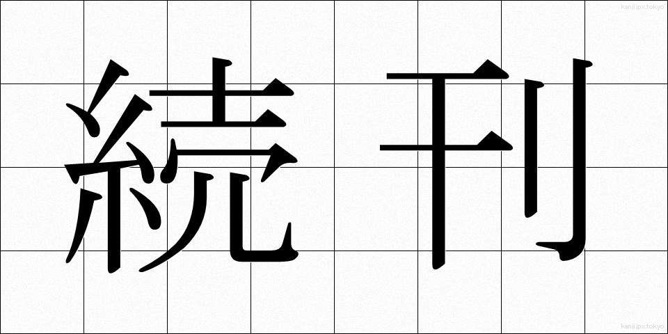続刊 (ぞっかん)