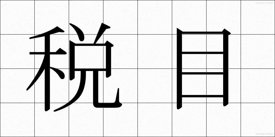 税目 (ぜいもく)