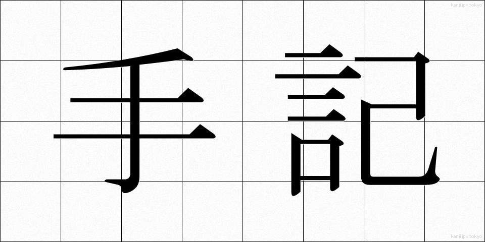 手記 (しゅき)