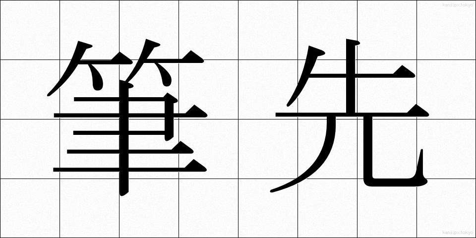 筆先 (ふでさき)