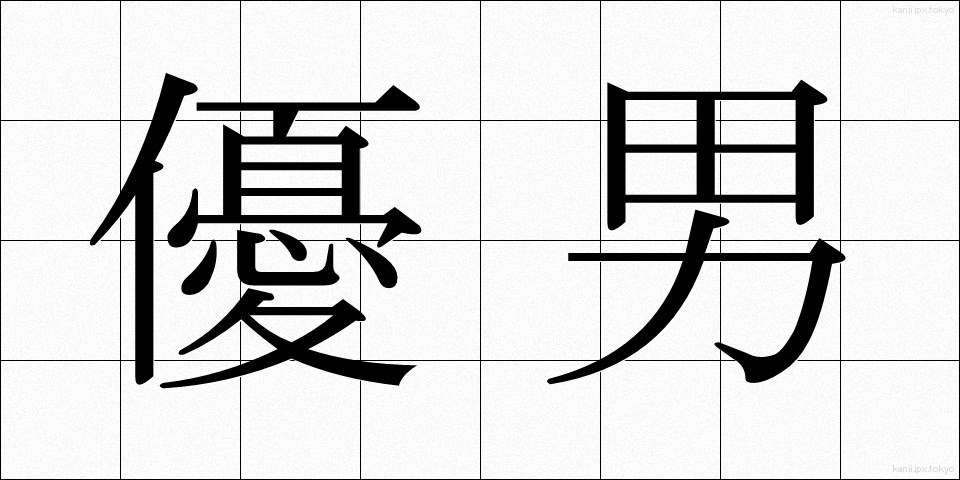 優男 (ゆうだん)