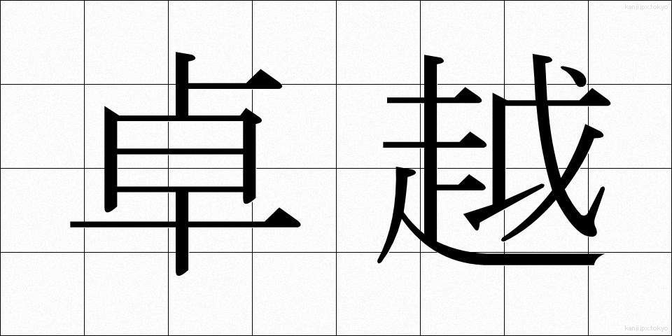 卓越 (たくえつ)