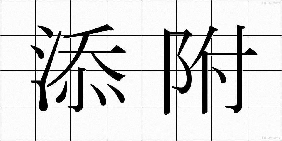 添附 (てんぷ)