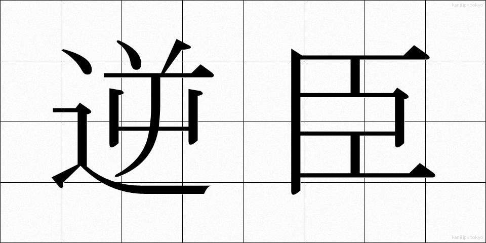 逆臣 (ぎゃくしん)