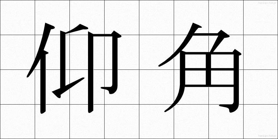 仰角 (ぎょうかく)