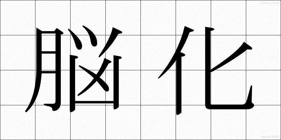 脳化 (のうか)