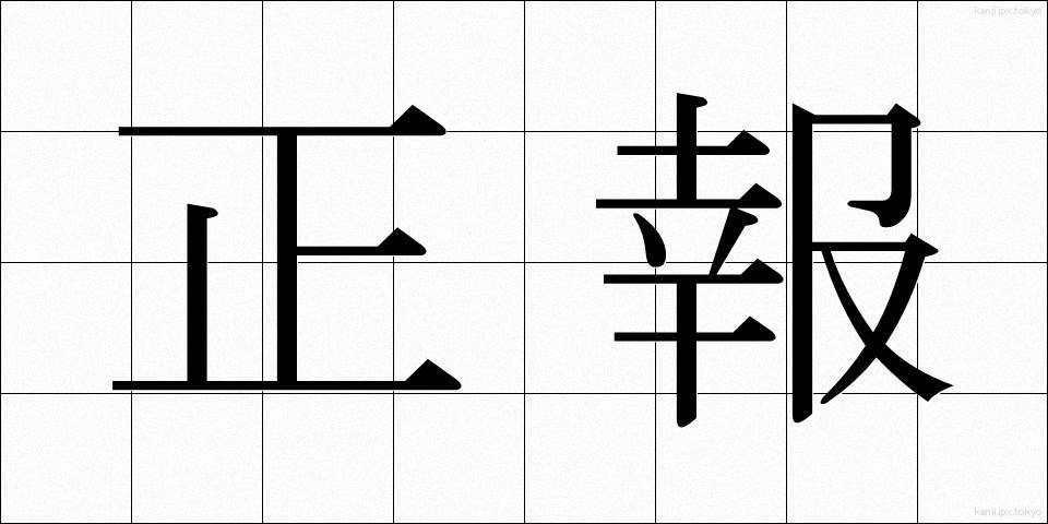 正報 (せいほう)