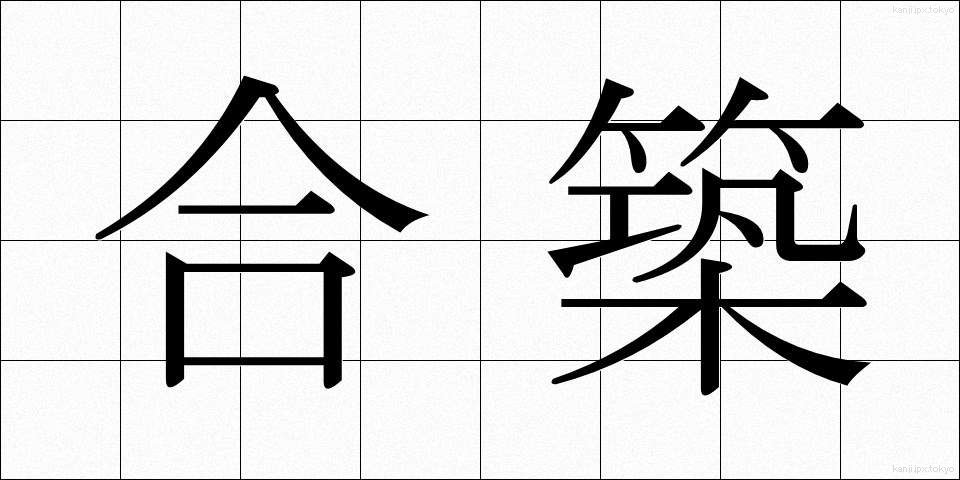 合築 (がっちく)