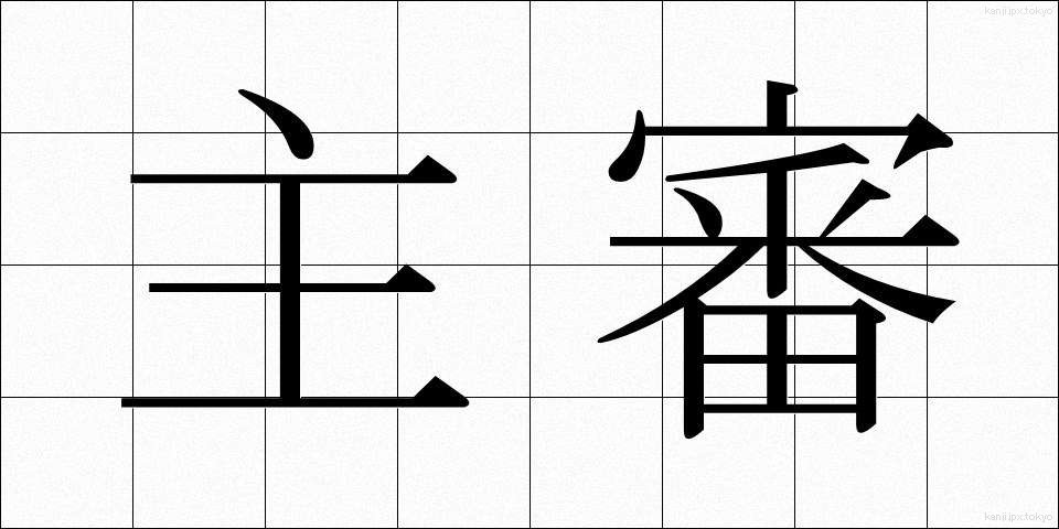 主審 (しゅしん)