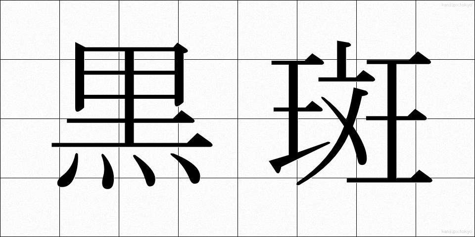 黒斑 (こくはん)