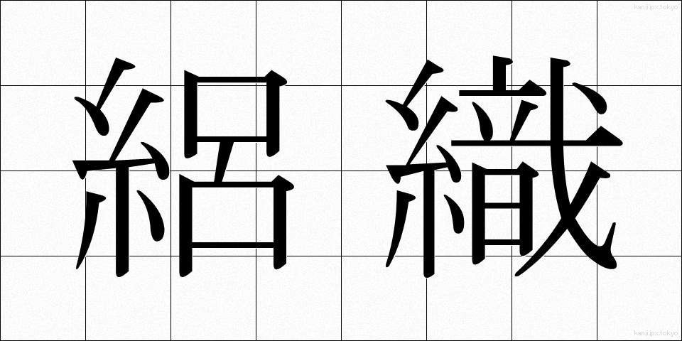 絽織 (ろおり)