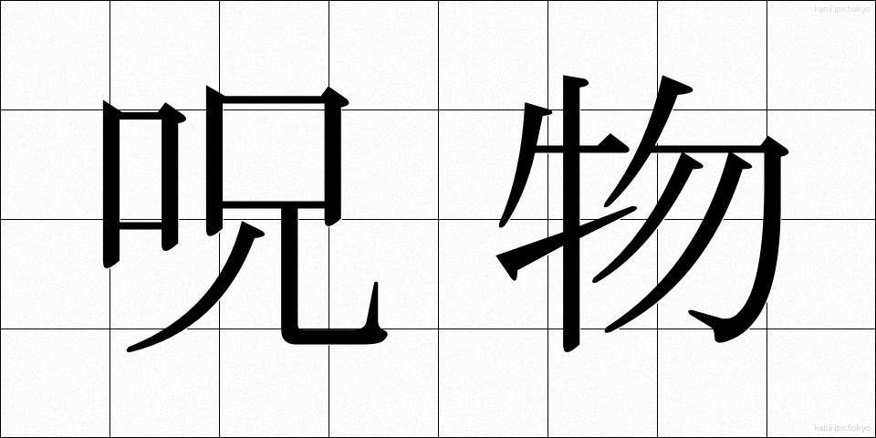 呪物 (じゅぶつ)