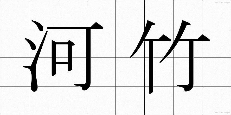 河竹 (かわたけ)