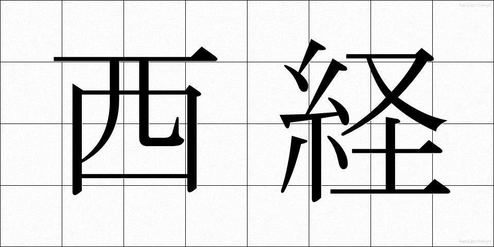 西経 (せいけい)