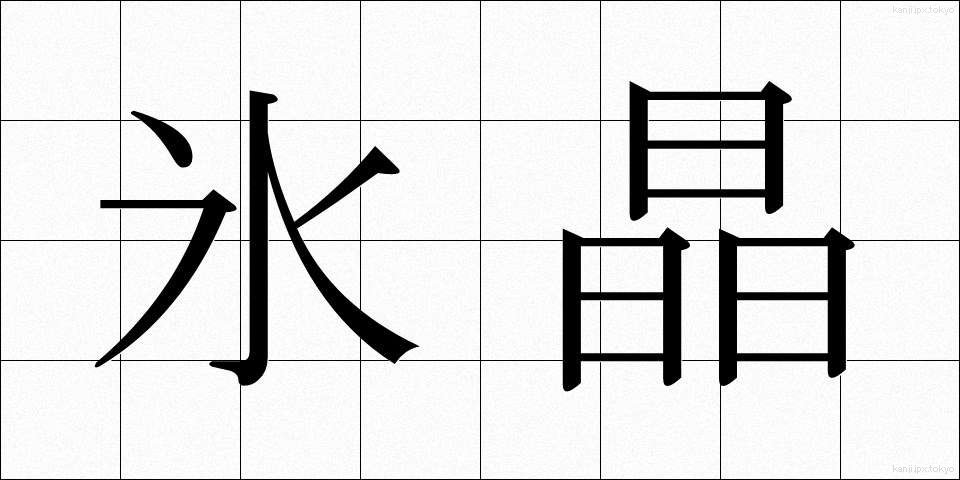 氷晶 (ひょうしょう)