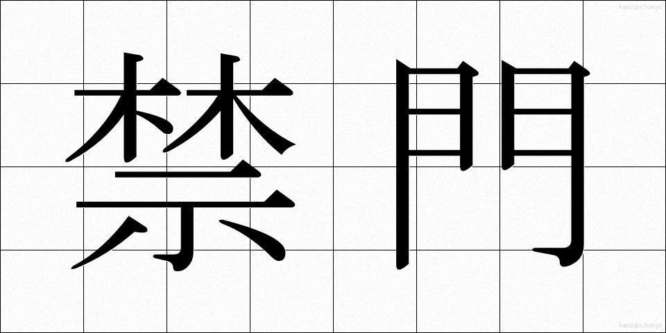 禁門 (きんもん)