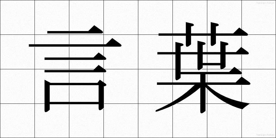 言葉 (ことば)