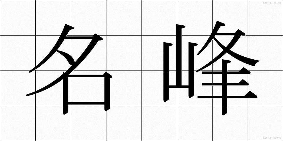 名峰 (めいほう)