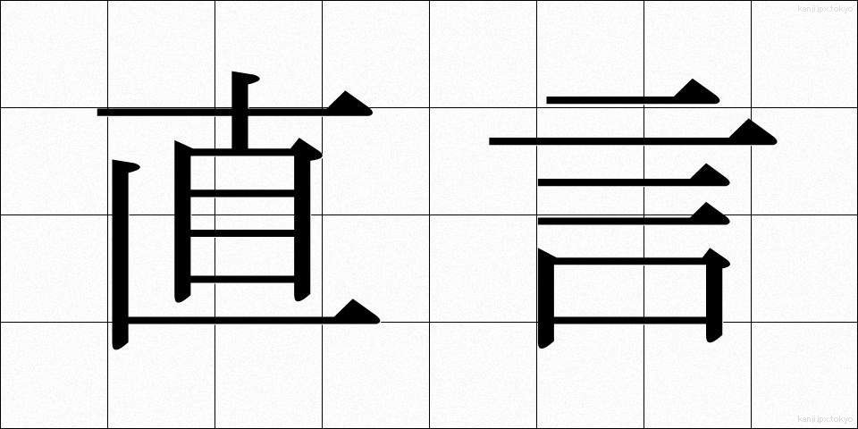 直言 (ちょくげん)