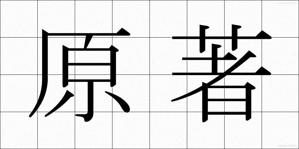 原著 (げんちょ)