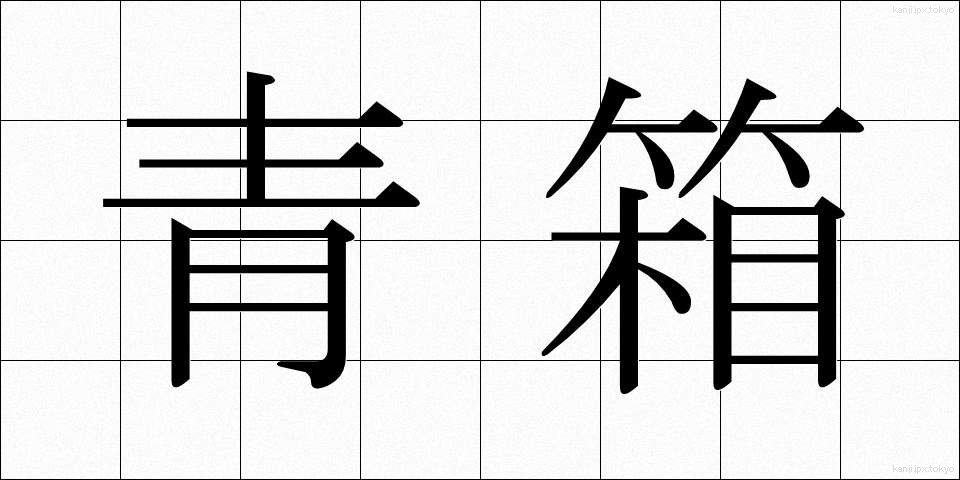 青箱 (あおばこ)
