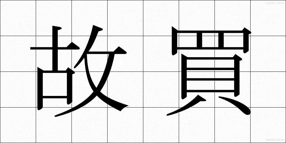 故買 (こばい)