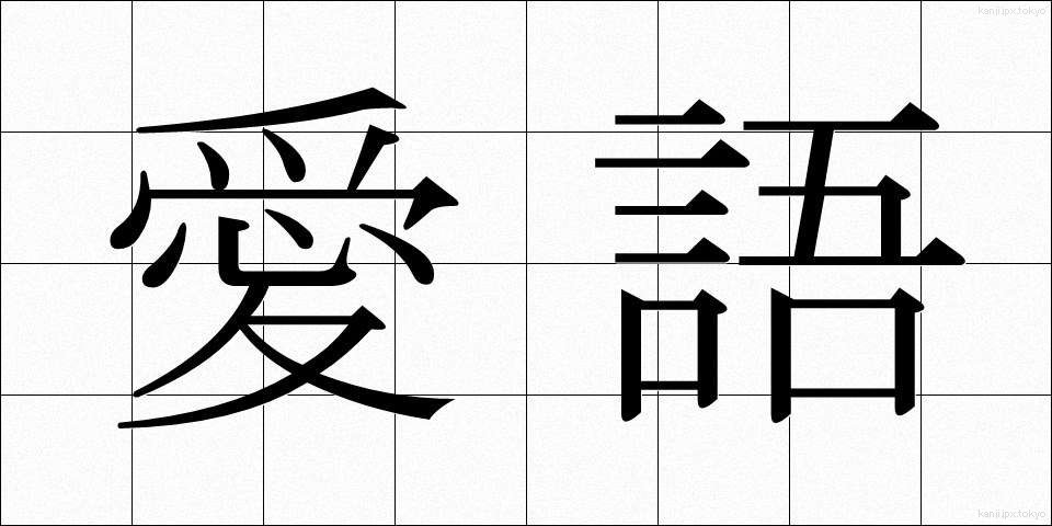 愛語 (あいご)