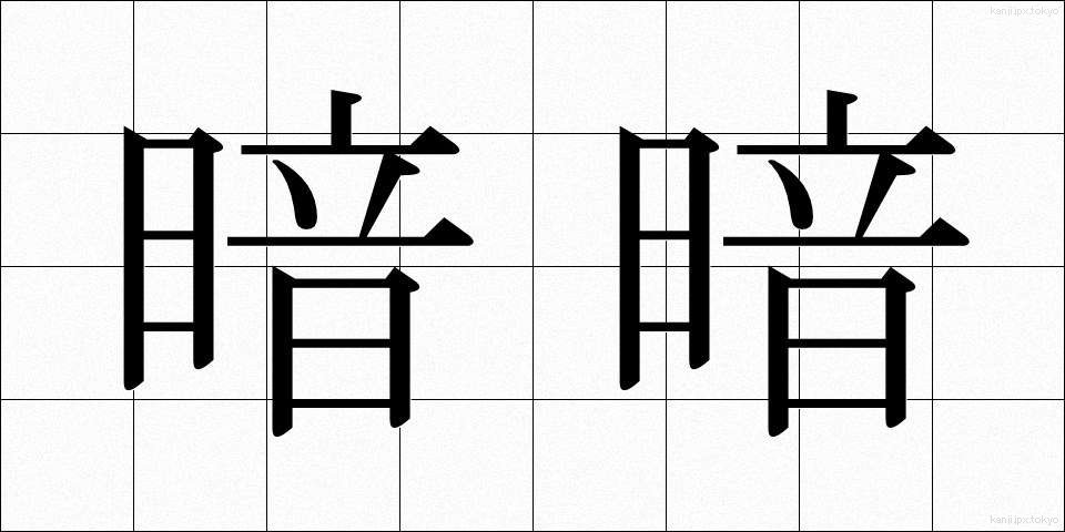 暗暗 (あんあん)