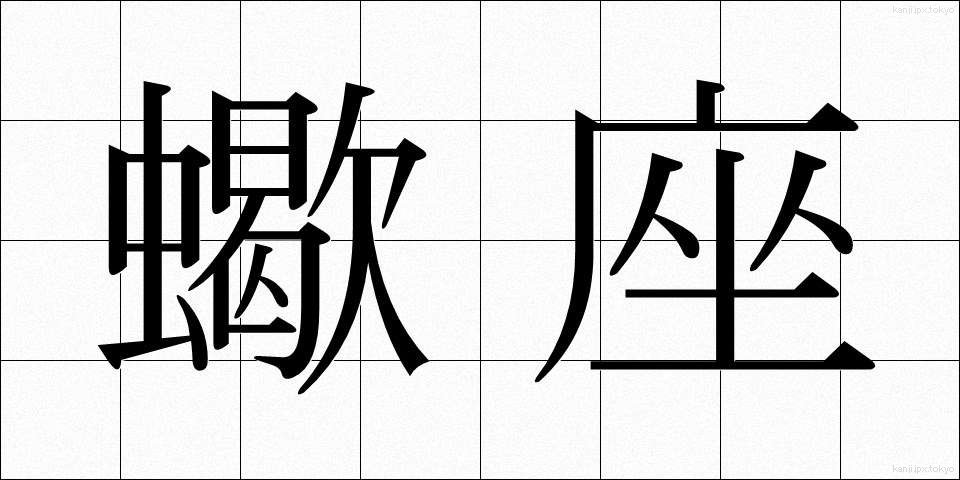 蠍座 (さそりざ)