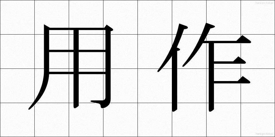 用作 (ようさく)