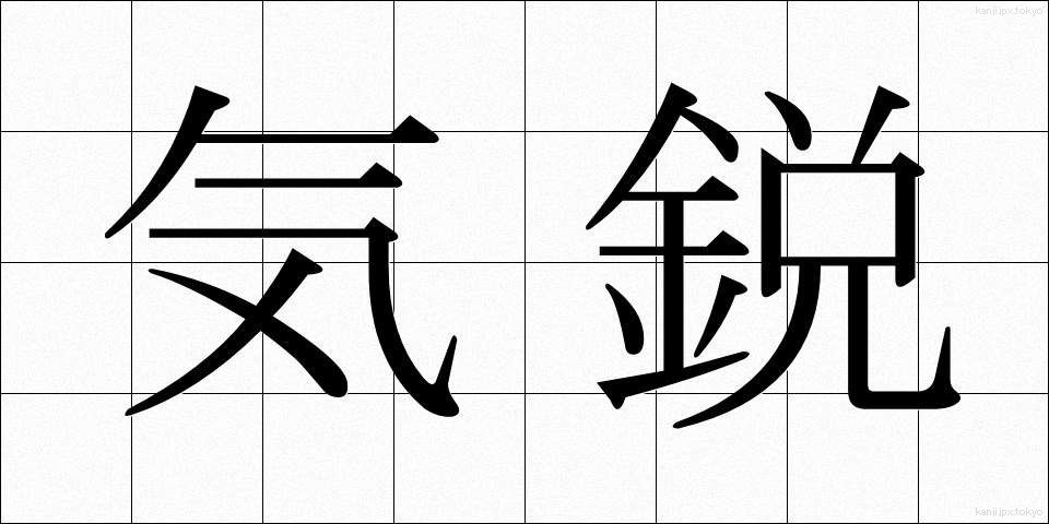 気鋭 (きえい)