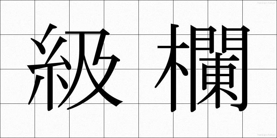 級欄 (きゅうらん)
