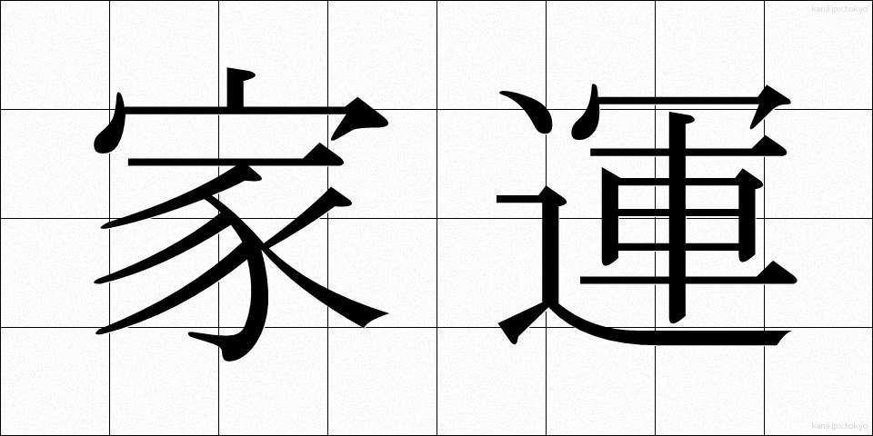 家運 (かうん)